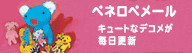 ペネロペメール